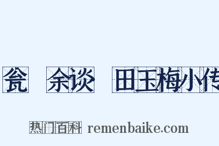 瓮牗余谈·田玉梅小传是什么意思的图片
